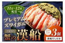 【蟹の匠 魚政】プレミアムズワイガニ甲羅盛り 蟹の漢船(おとこぶね) お手頃ミニサイズ 3個セット（11月～12月発送）　UO01292
