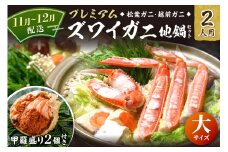 11月～12月発送【蟹の匠 魚政】プレミアムズワイガニ地鍋セット 　大サイズ　2人用　蟹の宝船2ケ　香味ミスト付き　(11月～12月発送)　UO01354