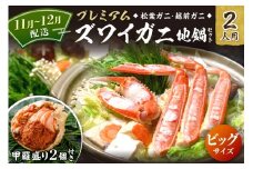 11月～12月発送【蟹の匠 魚政】プレミアムズワイガニ地鍋セット 　ビックサイズ　2人用　蟹の宝船2ケ　香味ミスト付き　(11月～12月発送)　年内発送 年内配送 年内お届け カニ鍋 蟹鍋 カニスキ　UO01360