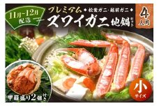 11月～12月発送【蟹の匠 魚政】プレミアムズワイガニ地鍋セット 　小サイズ　4人用　蟹の宝船4ケ　香味ミスト付き　(11月～12月発送)　UO01363