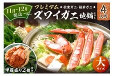【蟹の匠 魚政】プレミアムズワイガニ地鍋セット 　大サイズ　4人用　蟹の宝船4ケ　香味ミスト付き　(11月～12月発送)　UO01369