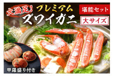 11月～12月発送【蟹の匠 魚政】プレミアムズワイガニ堪能セット - 魚政BLACK大サイズ（11月～12月発送）　UO01204