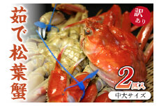 （訳あり）ボイル 松葉ガニ 姿／日本海産　ブランド蟹　茹で松葉蟹【訳あり】中大サイズmatubakani800 2匹入り　茹で松葉ガニ・ボイルズワイガニ・ゆでズワイガニ・タグ付き　国産 カニ ガニ 姿 2杯 二杯 二匹 かに 松葉ガニ ボイル 高級 訳あり まるごと 京都 丹後 送料無料　SS00082