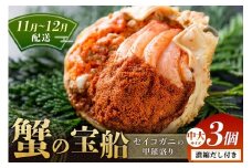 【蟹の匠 魚政】セイコガニの甲羅盛り　蟹の宝船(たからぶね)中大サイズ3個セット 濃縮ダシ付(11月～12月発送)　UO01243