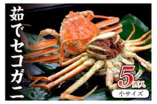 セコガニ／驚きの旨さ！茹でセコガニ 【厳選】 小サイズ5匹入　ボイルセコガニ　ボイル セイコガニ せこがに せいこがに 松葉がに 松葉ガニ まつばがに まつばガニ 海鮮 魚介 魚介類 ふるさと納税 蟹 カニ ふるさと納税 海鮮 年末 京都 丹後 送料無料　SS00076