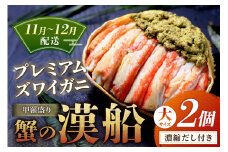 【蟹の匠 魚政】プレミアムズワイガニ甲羅盛り 蟹の漢船(おとこぶね) 大2個セット　(11月～12月発送)　UO01288