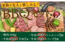 【BBQ セット】2人～3人前 家族や友人と楽しめる バーベキューセット（焼肉・牛肉バーグ・牛肉ソーセージ・牛串）キャンプ、BBQ、アウトドアに バーベキュー 肉 セット　NH00023