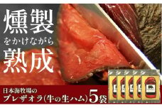 日本海牧場のブレザオラ（牛の生ハム）5袋　肉 スライス おつまみ 燻製 熟成 牛 牛肉 国産 はむ サラダ おつまみ お酒 わいん ビール びーる 燻製 スモーク イタリア 父の日 敬老の日 プレゼント 贈り物 送料無料　NH00017