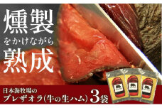 日本海牧場のブレザオラ（牛の生ハム）3袋　肉 スライス おつまみ 燻製 熟成 牛 牛肉 国産 はむ サラダ おつまみ お酒 わいん ビール びーる 燻製 スモーク イタリア 父の日 敬老の日 プレゼント 贈り物 送料無料　NH00016