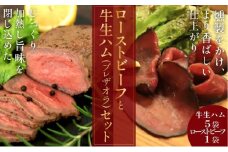 日本海牧場のローストビーフ（1袋）と日本海牧場の【牛生ハム】ブレザオラ（5袋）セット　肉 国産 燻製 おつまみ 牛　NH00019