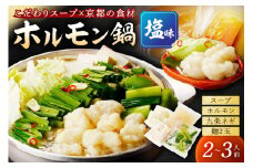 日時指定可【牛 ホルモン鍋／塩味】日本海牧場のホルモン鍋（塩味）ホルモン、塩だし、九条ネギ、麺2玉付　こだわりテールスープと翁乃塩で食べる新鮮ホルモン「牧場の牛ホルモン鍋」　NH00020