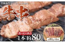 日本海牧場の牛串（80g×6本）　牛 焼き鳥 ヤキトリ 焼鳥 yakitori バーベキュー ホームパーティー 肉 串 BBQ ばーべきゅー キャンプ きゃんぷ アウトドア おかず 惣菜 お取り寄せ グルメ 送料無料　NH00022