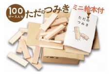 【知育玩具/積み木】京都産・杉の間伐材を使用 無垢材 積み木「ただのつみき」絵本付き ＜木のおもちゃ 無塗装 杉の積み木 SDGs＞　環境問題 杉 おもちゃ 子供 こども 子ども オモチャ プレゼント 無垢 男の子 女の子 SDGs 知育玩具 3歳 4歳 5歳 6歳 7歳 8歳 送料無料　EG00020