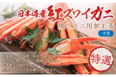 【特選】日本海産紅ズワイガニ（かに鍋、焼きガニ用加工済）　TB00006