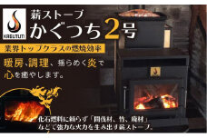 薪ストーブ【かぐつち2号（KAGUTUTI２）】間伐材・廃材も対応　燃焼効率の高い薪ストーブ　家具 インテイリア ストーブ 暖房 薪 冬 暖かい 送料無料　RS00009