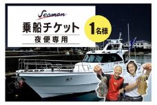 釣り船／京都・京丹後＜イカ釣り＞　Seaman乗船チケット【夜便専用】釣り船クーポン・釣り船予約・釣り船体験・釣船・釣り・漁船・魚釣り・遊魚船・イカ釣り釣船・乗船券・シーマン　SM00002