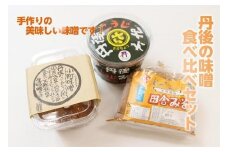 丹後の味噌食べ比べセット　3種 2.75kg　酵素 酵母 調味料 発酵食品 ミソ みそ 味噌 米味噌 1.85 こうじ味噌 900g 食べ比べ セット 詰め合わせ みそ汁 味噌汁 だいず 手作り てづくり 味噌 田舎味噌 生産者支援 送料無料　AM00559