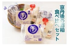 丹後の酒粕食べ比べセット　AM00327