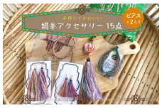 京丹後の絹糸商品15点（ピアス×２入り）【全ての子どもたちに教育の、貧困層の女性達に雇用の機会を!!】 京丹後の絹糸を使ってカンボジアの女性達が作った商品やサンタピアップの商品15点セット　EG00008