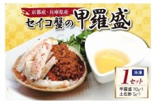 セイコ蟹の甲羅盛　１セット　海鮮 魚介 魚介類 かに カニ 蟹 セイコ蟹 甲羅盛 甲羅盛り 天の酒喰食房 あまのじゃく せいこかに せいこ蟹 セコ蟹 せこかに せこ蟹 送料無料 手軽 ギフト 贈り物 プレゼント　AN00061