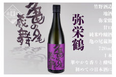 弥栄鶴亀の尾蔵舞 720ml　京都 お酒 酒 酒好き お酒好き プレゼント 敬老の日 誕生日 母の日 父の日 お祝い 手土産 アルコール 京都 丹後 地酒 日本酒 送料無料　AM00342