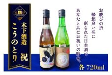 丹後の地酒　玉川「生酛純米酒コウノトリラベル」「玉川　純米吟醸　祝」セット　米酒 純米酒 純米吟醸 セット お酒 酒 酒好き お酒好き プレゼント 敬老の日 誕生日 母の日 父の日 お祝い 手土産 アルコール 京都 丹後 地酒 日本酒 送料無料　SK00105