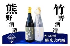 「久美の浦　純米大吟醸」「弥栄鶴　笑顔百薬　純米大吟醸」丹後の地酒　純米大吟醸飲み比べセット　酒 地酒 米酒 純米酒 純米吟醸 セット　SK00167