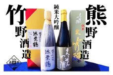 丹後の地酒　純米大吟醸「久美の浦　純米大吟醸」「弥栄鶴　純米大吟醸」飲み比べセット　酒 地酒 米酒 純米酒 純米吟醸 セット　SK00117
