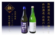 「久美の浦　純米吟醸　杜氏の独り言」「純米吟醸　丹後のヒカリ」京丹後産コシヒカリ純米吟醸酒　飲み比べセット　酒 地酒 米酒 純米酒 純米吟醸 セット　SK00058