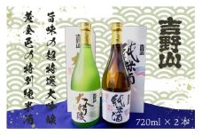 吉岡酒造　吉野山「超特撰大吟醸」「特別純米酒」セット　お酒 酒 酒好き お酒好き プレゼント 敬老の日 誕生日 母の日 父の日 お祝い 手土産 アルコール 京都 丹後 地酒 日本酒 送料無料　SK00149
