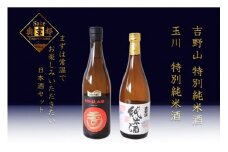 燗が美味しい特別純米酒セット「玉川　特別純米酒」「吉野山　特別純米酒」　燗が美味しい特別純米酒セット「玉川　特別純米酒」「吉野山　特別純米酒」　SK00109