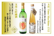 玉川「大吟醸」「Time Machine～タイムマシーン～」食前・食中酒セット　酒 地酒 大吟醸 食前酒 ワイン セット お酒 酒 酒好き お酒好き プレゼント 敬老の日 誕生日 母の日 父の日 お祝い 手土産 アルコール 京都 丹後 地酒 日本酒 送料無料　SK00163