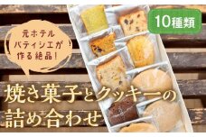 【焼き菓子・洋菓子】元ホテルパティシエが作る極上焼き菓子とクッキー詰め合わせ ＜フィナンシェなど焼き菓子とチョコやアーモンドクッキーセット＞ 洋菓子 アソート　AM00620