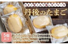たまご型ミルク塩レモンケーキ『丹後のたまご』　スイーツ お菓子 ギフト 贈り物 贈答 プレゼント お土産 期間限定 たまご型 塩レモン レモンケーキ ミルク ミルクケーキ 化粧箱　AM00618