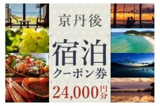 京都【京丹後市観光公社】京丹後宿泊クーポン 2枚（24,000円分）【海の京都】京都・京丹後の旅行クーポン＜ 80軒以上の宿から選べる＞旅行クーポン・温泉 宿泊券・温泉宿・京都府・旅行券・高級宿・高級ホテル・料理旅館　GK00008