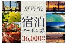 京都【京丹後市観光公社】京丹後宿泊クーポン 3枚（36,000円分）【海の京都】京都・京丹後の旅行クーポン＜ 80軒以上の宿から選べる＞旅行クーポン・温泉 宿泊券・温泉宿・京都府・旅行券・高級宿・高級ホテル・料理旅館　GK00009