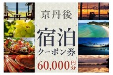 京都【京丹後市観光公社】京丹後宿泊クーポン 5枚（60,000円分）【海の京都】京都・京丹後の旅行クーポン＜ 80軒以上の宿から選べる＞旅行クーポン・温泉 宿泊券・温泉宿・京都府・旅行券・高級宿・高級ホテル・料理旅館　GK00011