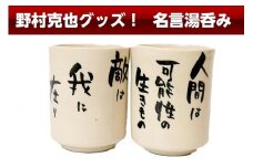 野村克也グッズ！　名言入り湯呑み　湯呑 陶器 グッズ 障害者工賃向上支援 南海ホークス ヤクルトスワローズ 阪神タイガース 東北楽天ゴールデンイーグルス 送料無料 野球グッズ ファングッズ　AM00347
