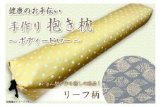 伝統のふとん屋が作る　ボディーピロー　抱き枕(リーフ柄)　抱き枕 寝具 枕 手作り 可愛い お洒落 肩こり改善 むくみ解消 ふるさと 納税 まくら 枕 寝具 健康 新生活 送料無料　HT00091