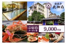 京都・夕日ヶ浦温泉【海花亭 花御前】ご宿泊クーポン券 9,000円分　京都 京丹後・旅行クーポン・温泉 宿泊券・温泉宿・京都府・旅行券・高級宿・高級ホテル・料理旅館　BS00003