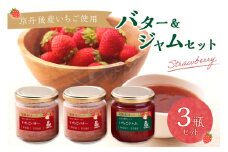 【無添加・いちごジャム・いちごバターセット】京丹後産イチゴバター、ジャムセット（バター2瓶、ジャム1瓶）　「紅ほっぺ」と「かおり野」を使った「いちごジャム」と発酵バターを合わせた「いちごバター」セット いちごジャム 無添加　UH00001