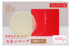 しっとりスキンソープ （まゆの保湿成分配合・洗顔石けん） 植物由来 鉱物油・パラベン・香料不使用 エイジングケアにも効果的　美容 保湿 天然 絹 ちりめん 石鹸 スキンソープ ソープ スキンケア 植物由来 肌 お肌 天然保湿成分 固形石鹸　TA00038
