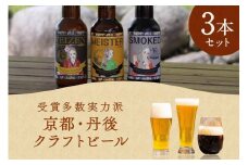 丹後のクラフトビール TANGO KINGDOM Beer® コンペ受賞3本セット　お試し 詰め合わせ ご当地ビール クラフトビール 地ビール ビール 人気 送料無料　TO00073