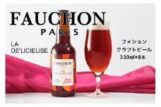 エールビール／フランスの美食 ブランド【フォション】FAUCHON LA DE'LICIEUSE 8本セット　【フォション】とのコラボしたエールビール　クラフトビールセット・エールビールセット　ビール クラフトビール お酒 酒 アルコール 京都 フランス ご当地ビール 送料無料 瓶ビール　TO00080