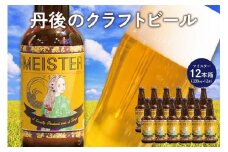 丹後のクラフトビール TANGO KINGDOM Beer® 12本箱　酒 お酒 ビール 詰め合わせ セット ご当地ビール ふるさと 納税 クラフトビール ふるさと 納税 地ビール ふるさと 納税 ビール 人気 送料無料　TO00072