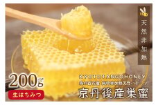 【国産 ハチミツ】京丹後産巣蜜（200ｇ）KYOTOTANGOHONEY森の百花蜜 純粋非加熱天然ハチミツの巣みつ 蜂蜜・はちみつ・巣みつ・巣密　RM00009