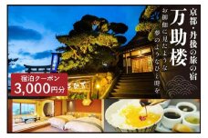 京都・丹後の旅の宿 万助楼　ご宿泊クーポン券3,000円分　オーシャンビュー 海の京都 丹後半島 京丹後 温泉宿 宿泊チケット 宿泊券 ファミリー 家族 海が見える  料理宿 料理旅館 金券　MS00006