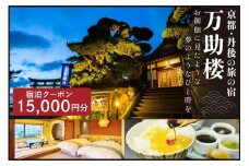 京都・丹後の旅の宿 万助楼　ご宿泊クーポン券15,000円分　オーシャンビュー 海の京都 丹後半島 京丹後 温泉宿 宿泊チケット 宿泊券 ファミリー 家族 海が見える  料理宿 料理旅館 金券　MS00010