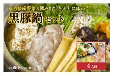 京都Kissuien「京丹後産野菜と極み出汁とともに味わう黒豚鍋セット」（4人前）　鍋 京野菜 盛り合わせ 黒豚 セット ４人前 豚肉 野菜 ふるさと 納税 鍋セット 送料無料　PK00004