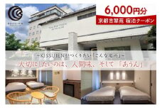 京都吉翠苑 宿泊クーポン6,000円分　サウナ サウナー ホテル 旅行 京都 丹後　PK00008